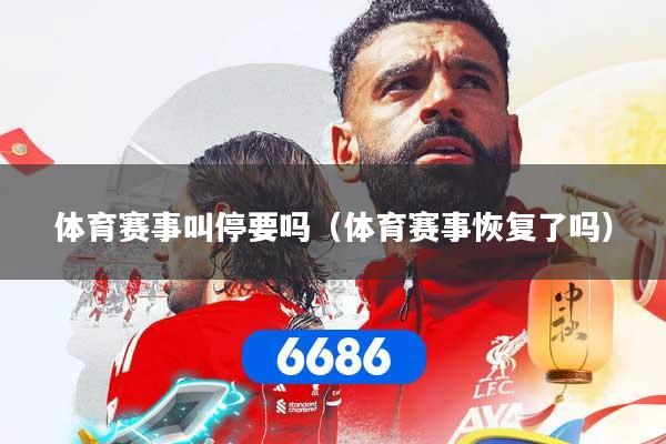 体育赛事叫停要吗（体育赛事恢复了吗）