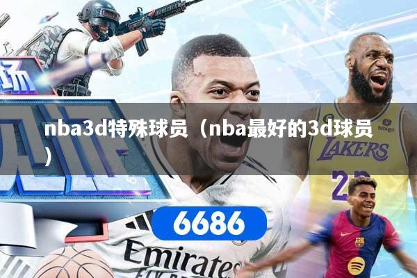 nba3d特殊球员（nba最好的3d球员）