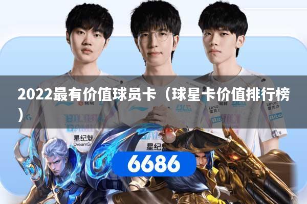 2022最有价值球员卡（球星卡价值排行榜）