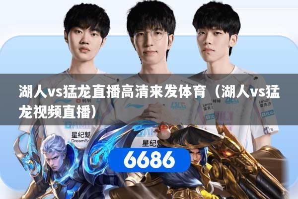 湖人vs猛龙直播高清来发体育（湖人vs猛龙视频直播）