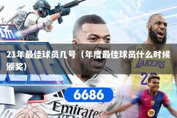 21年最佳球员几号（年度最佳球员什么时候颁奖）