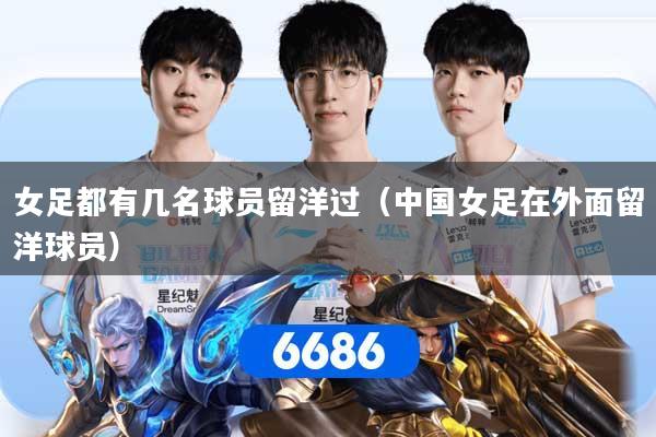 女足都有几名球员留洋过（中国女足在外面留洋球员）