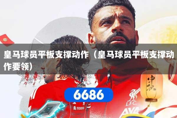皇马球员平板支撑动作(皇马球员平板支撑动作要领)