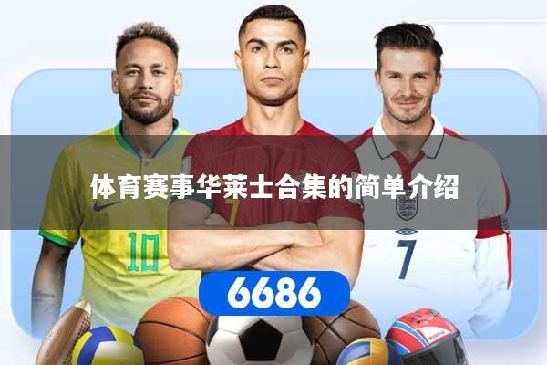 体育赛事华莱士合集的简单介绍