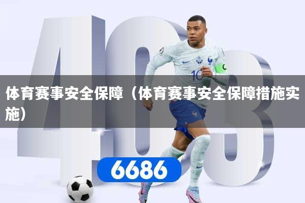 体育赛事安全保障（体育赛事安全保障措施实施）