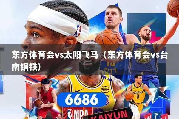 东方体育会vs太阳飞马（东方体育会vs台南钢铁）