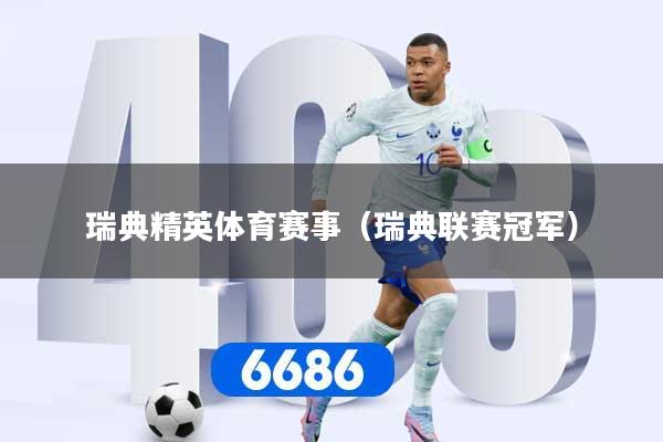 瑞典精英体育赛事（瑞典联赛冠军）