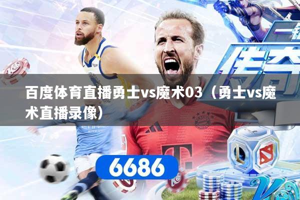 百度体育直播勇士vs魔术03（勇士vs魔术直播录像）