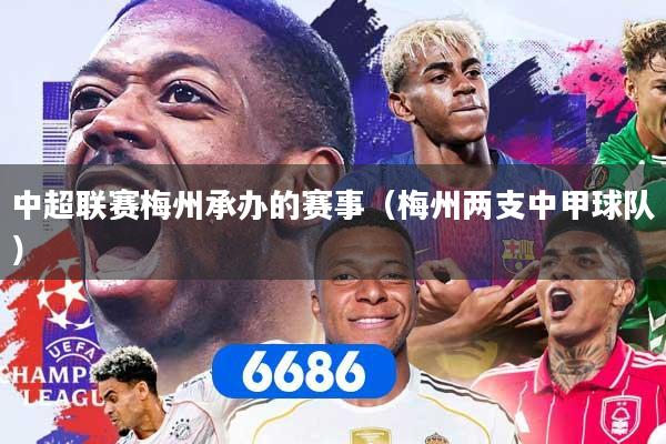 中超联赛梅州承办的赛事（梅州两支中甲球队）