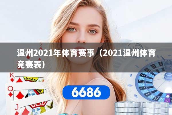 温州2021年体育赛事（2021温州体育竞赛表）