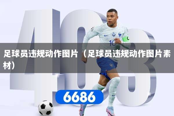 足球员违规动作图片（足球员违规动作图片素材）