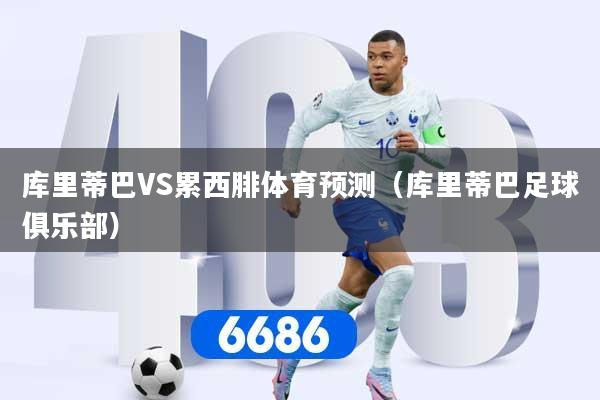 库里蒂巴VS累西腓体育预测（库里蒂巴足球俱乐部）
