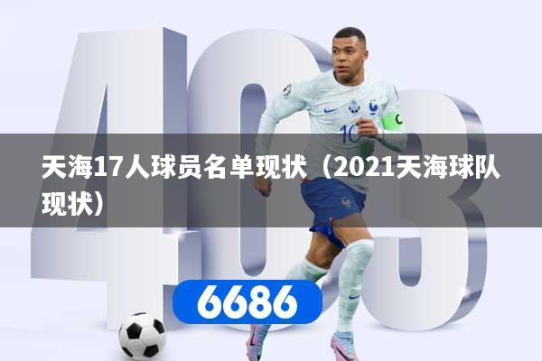 天海17人球员名单现状（2021天海球队现状）