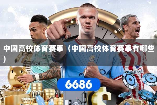 中国高校体育赛事（中国高校体育赛事有哪些）