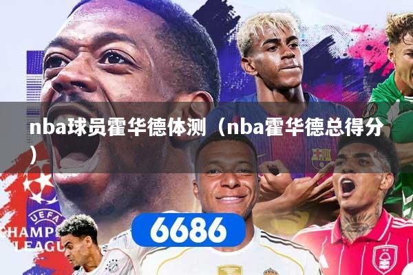 nba球员霍华德体测（nba霍华德总得分）