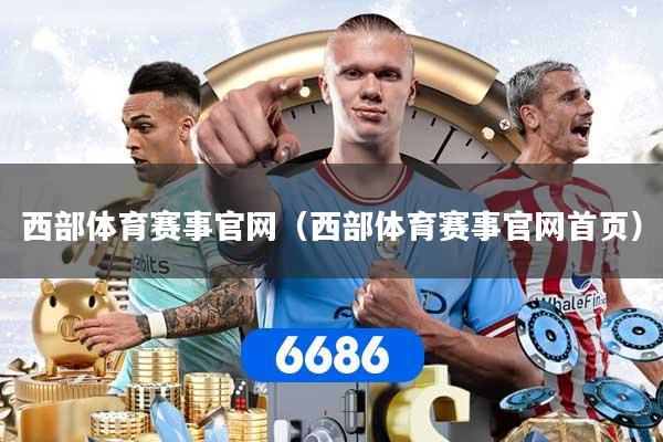 详细阅读:西部体育赛事官网(西部体育赛事官网首页) 西部体育赛事官网(西部体育赛事官网首页)