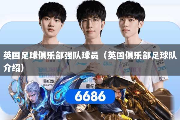 详细阅读:英国足球俱乐部强队球员(英国俱乐部足球队介绍) 英国足球俱乐部强队球员(英国俱乐部足球队介绍)