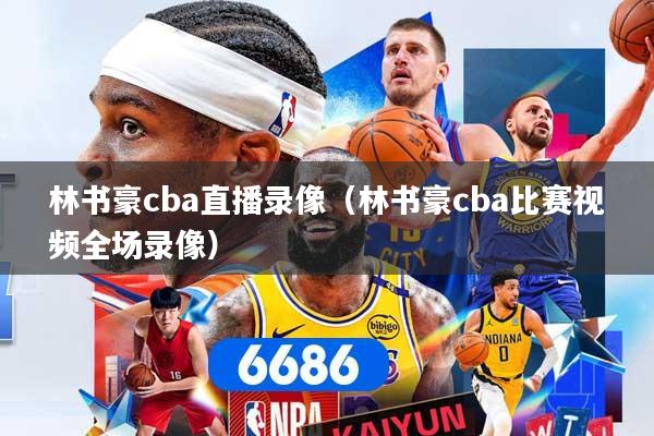 详细阅读:林书豪cba直播录像(林书豪cba比赛视频全场录像) 林书豪cba直播录像(林书豪cba比赛视频全场录像)