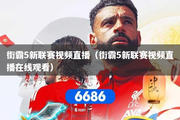 街霸5新联赛视频直播（街霸5新联赛视频直播在线观看）