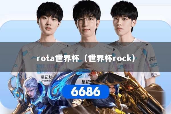 rota世界杯（世界杯rock）