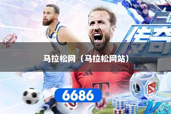 马拉松网（马拉松网站）