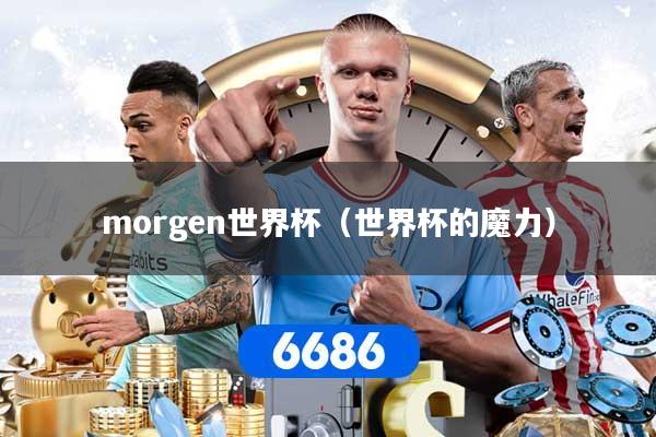 morgen世界杯（世界杯的魔力）