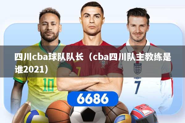 四川cba球队队长（cba四川队主教练是谁2021）