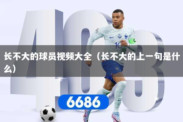 长不大的球员视频大全（长不大的上一句是什么）