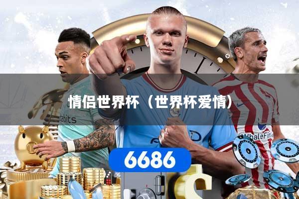 情侣世界杯（世界杯爱情）