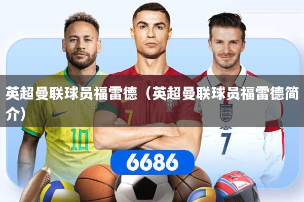 英超曼联球员福雷德（英超曼联球员福雷德简介）