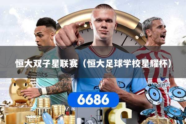 详细阅读:恒大双子星联赛(恒大足球学校星耀杯) 恒大双子星联赛(恒大足球学校星耀杯)