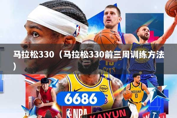 马拉松330（马拉松330前三周训练方法）