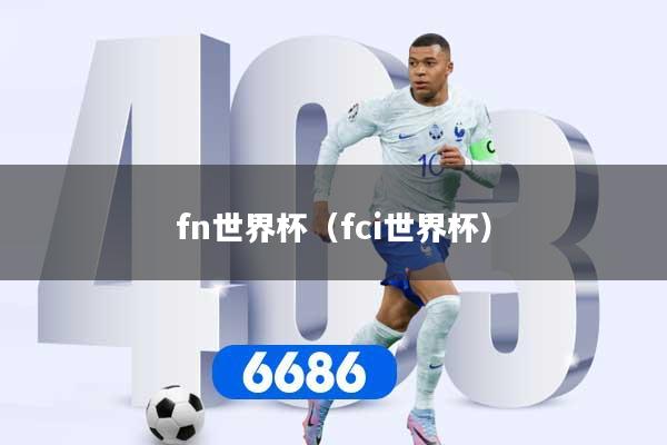 fn世界杯（fci世界杯）