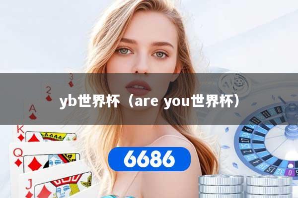yb世界杯（are you世界杯）