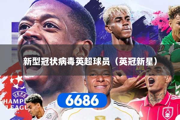 新型冠状病毒英超球员（英冠新星）