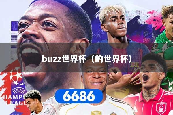 buzz世界杯（的世界杯）