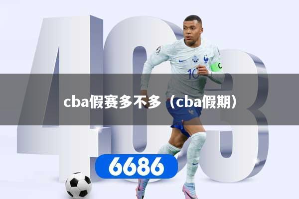 cba假赛多不多（cba假期）