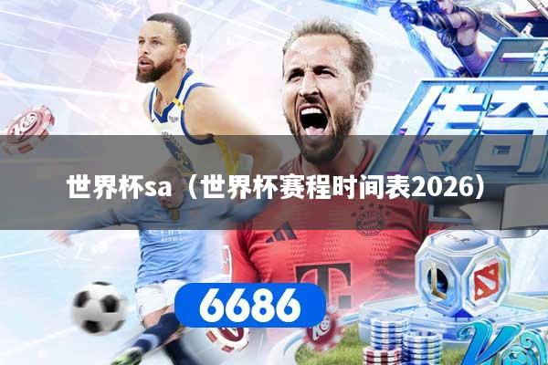 世界杯sa（世界杯赛程时间表2026）