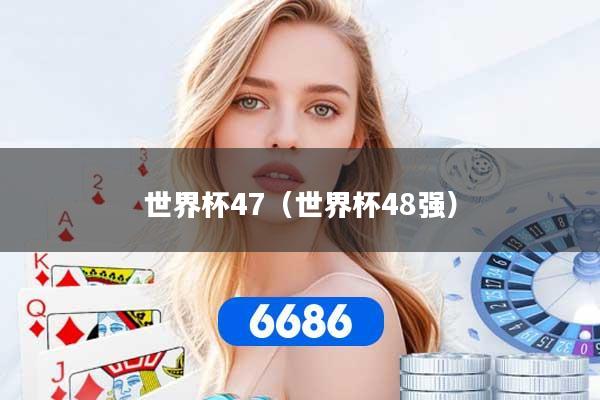世界杯47（世界杯48强）
