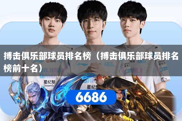 搏击俱乐部球员排名榜（搏击俱乐部球员排名榜前十名）