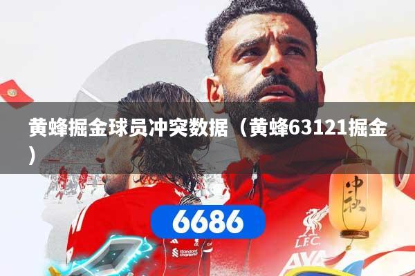 黄蜂掘金球员冲突数据(黄蜂63121掘金)