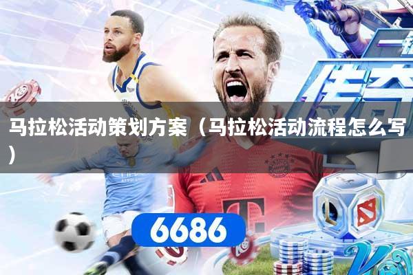 详细阅读:马拉松活动策划方案(马拉松活动流程怎么写) 马拉松活动策划方案(马拉松活动流程怎么写)
