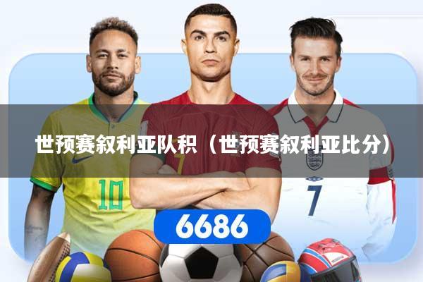 详细阅读:世预赛叙利亚队积(世预赛叙利亚比分) 世预赛叙利亚队积(世预赛叙利亚比分)