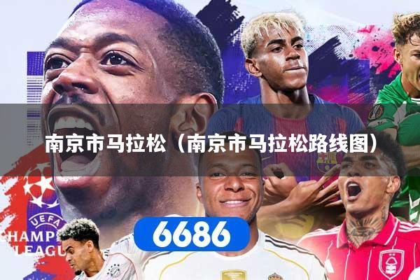 南京市马拉松（南京市马拉松路线图）