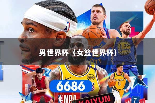 男世界杯（女篮世界杯）