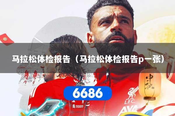 马拉松体检报告（马拉松体检报告p一张）