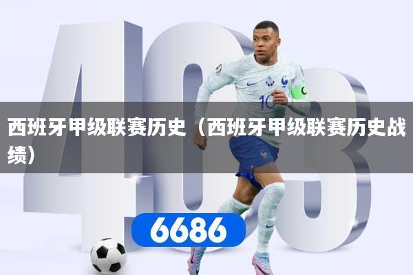 西班牙甲级联赛历史（西班牙甲级联赛历史战绩）