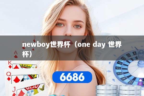 newboy世界杯（one day 世界杯）