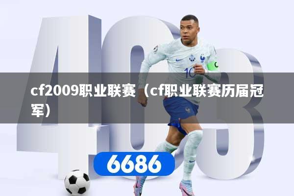 cf2009职业联赛（cf职业联赛历届冠军）