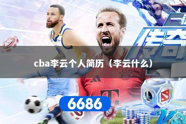 cba李云个人简历（李云什么）